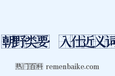 朝野类要·入仕近义词是什么意思的图片